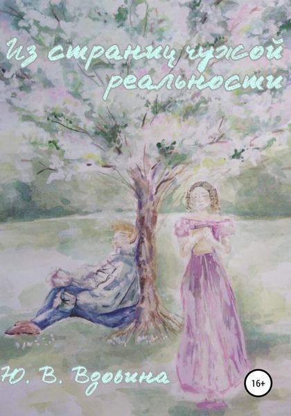 Обложка книги  «Из страниц чужой реальности»