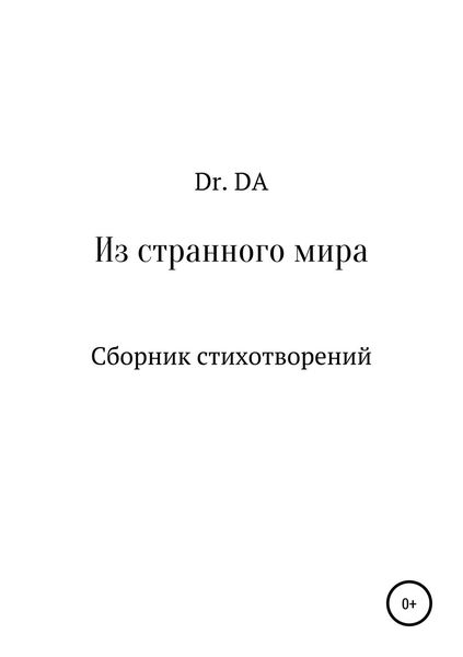 Обложка книги  «Из странного мира. Сборник стихотворений»