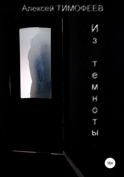 Обложка книги  «Из темноты»