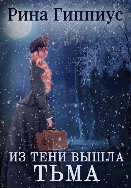 Обложка книги  «Из тени вышла тьма»