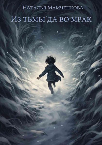 Обложка книги  «Из тьмы да во мрак»