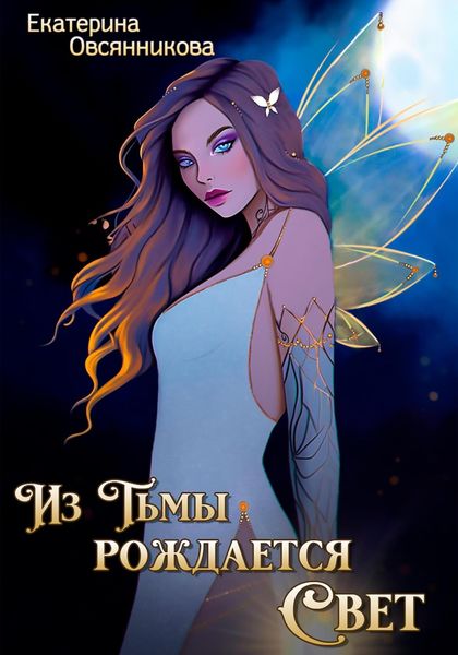 Обложка книги  «Из Тьмы рождается Свет»