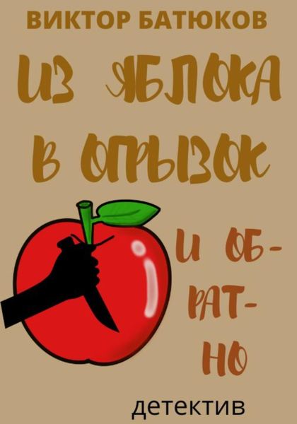 Обложка книги  «Из яблока в огрызок и обратно»