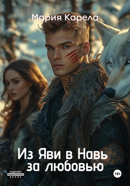 Обложка книги  «Из Яви в Навь за любовью»