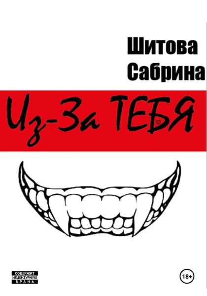 Обложка книги  «Из-За Тебя»