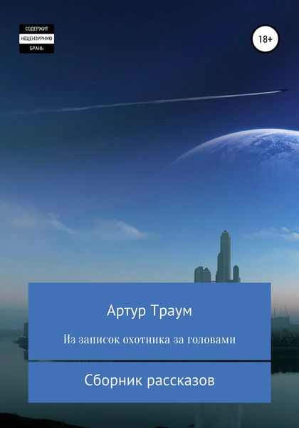 Обложка книги  «Из записок охотника за головами»