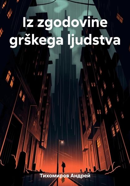 Обложка книги  «Iz zgodovine grškega ljudstva»