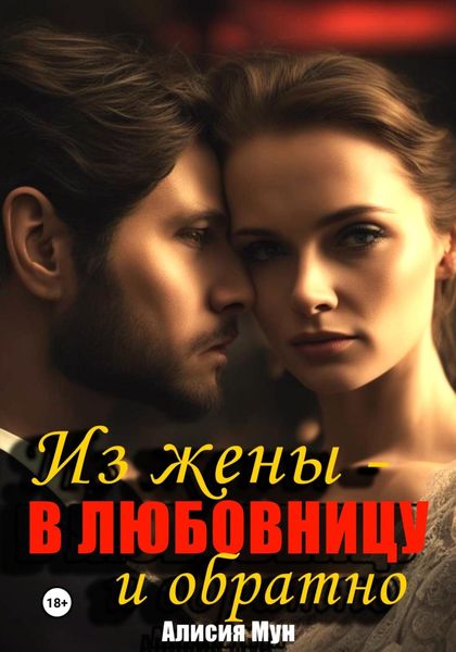 Обложка книги  «Из жены – в ЛЮБОВНИЦУ и обратно»