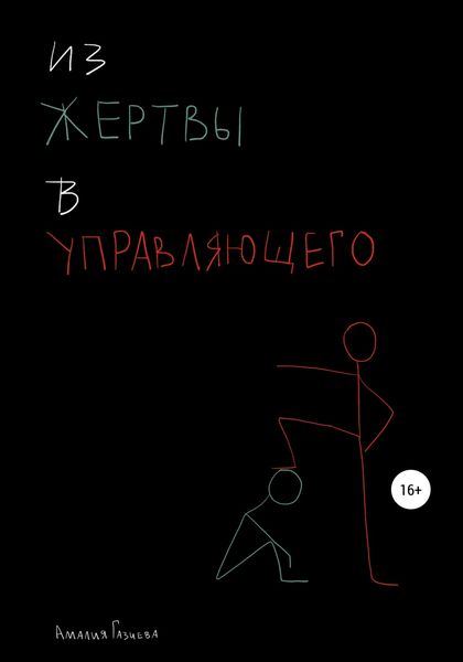 Обложка книги  «Из жертвы в управляющего»