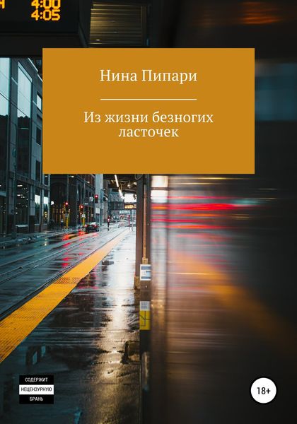 Обложка книги  «Из жизни безногих ласточек»