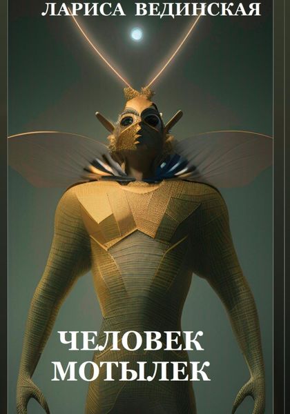 Обложка книги  «Из жизни иных миров»