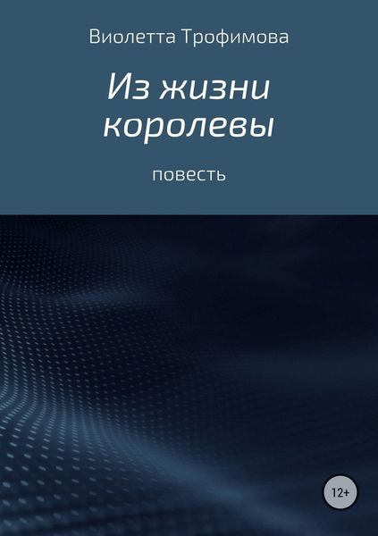 Обложка книги  «Из жизни королевы»