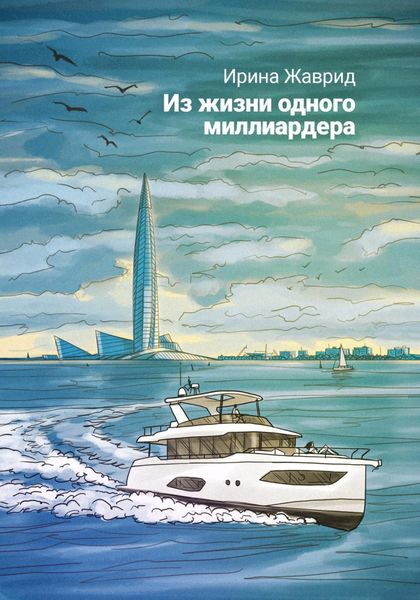Обложка книги  «Из жизни одного миллиардера»