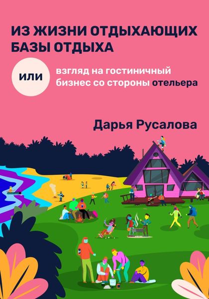 Обложка книги  «Из жизни отдыхающих базы отдыха, или Взгляд на гостиничный бизнес со стороны отельера»