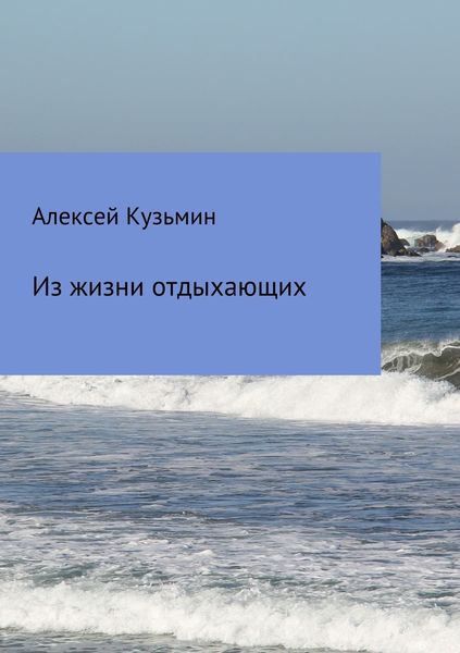 Обложка книги  «Из жизни отдыхающих»