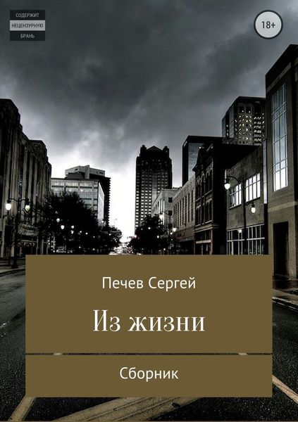 Обложка книги  «Из жизни. Сборник»