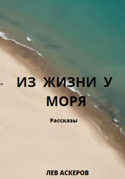 Обложка книги  «Из жизни у моря»