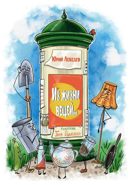 Обложка книги  «Из жизни вещей»