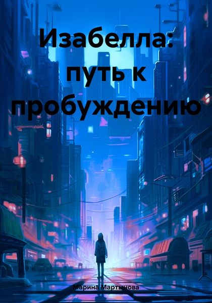 Обложка книги  «Изабелла: путь к пробуждению»