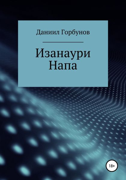 Обложка книги  «Изанаури Напа»
