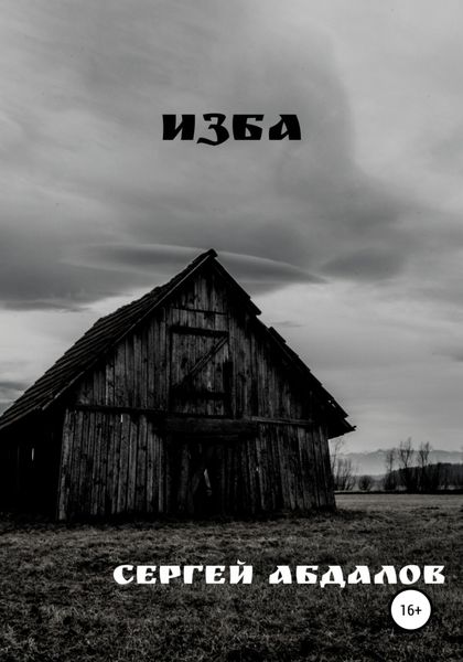 Обложка книги  «Изба»
