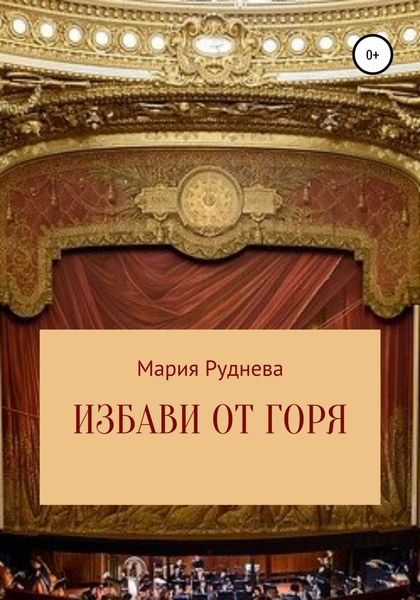 Обложка книги  «Избави от горя»