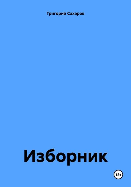 Обложка книги  «Изборник»