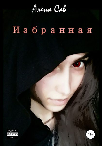 Обложка книги  «Избранная»