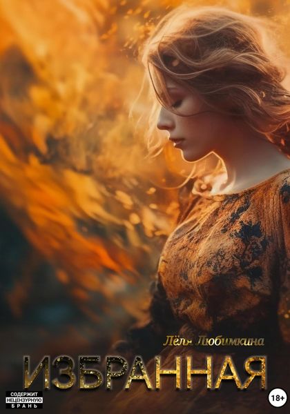 Обложка книги  «Избранная»