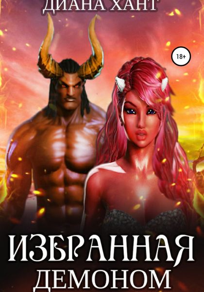 Обложка книги  «Избранная демоном»
