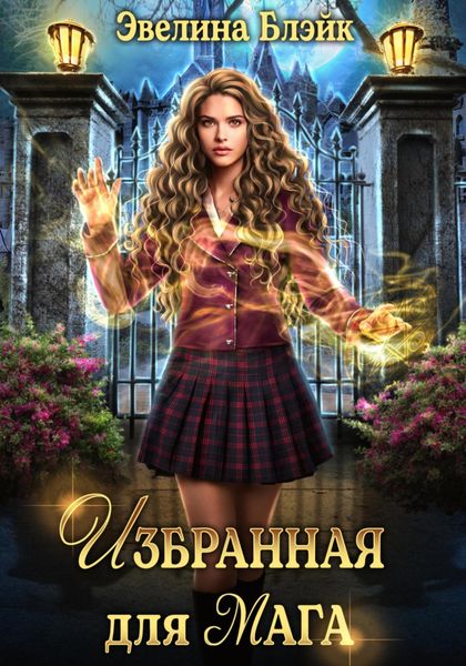 Обложка книги  «Избранная для мага»