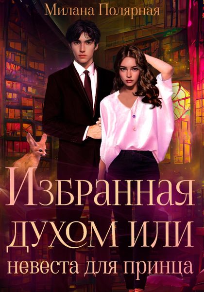 Обложка книги  «Избранная духом, или Невеста для принца»