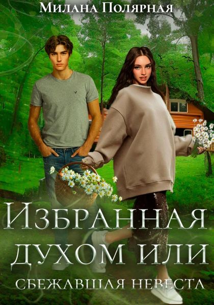 Обложка книги  «Избранная духом, или Сбежавшая невеста»