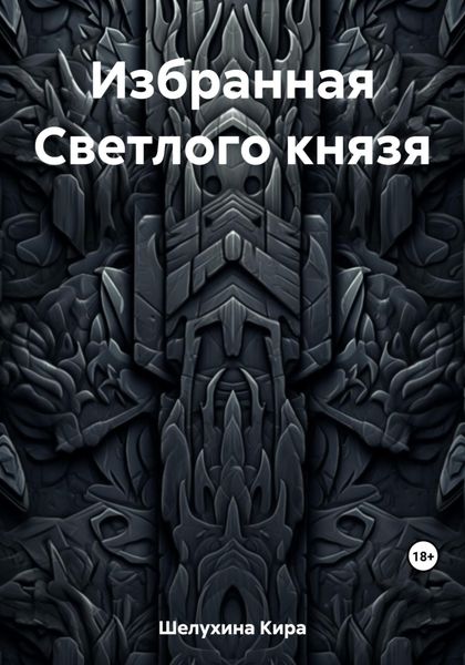 Обложка книги  «Избранная Светлого князя»