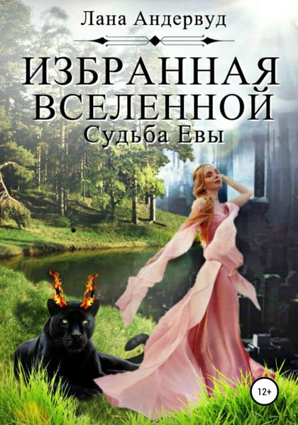 Обложка книги  «Избранная вселенной. Судьба Евы»