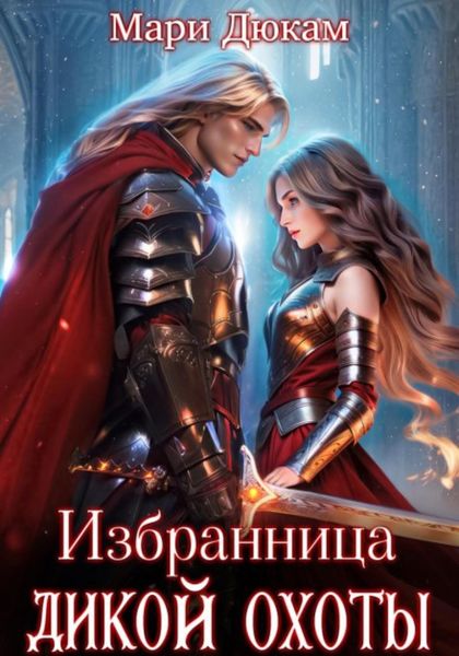 Обложка книги  «Избранница Дикой Охоты»