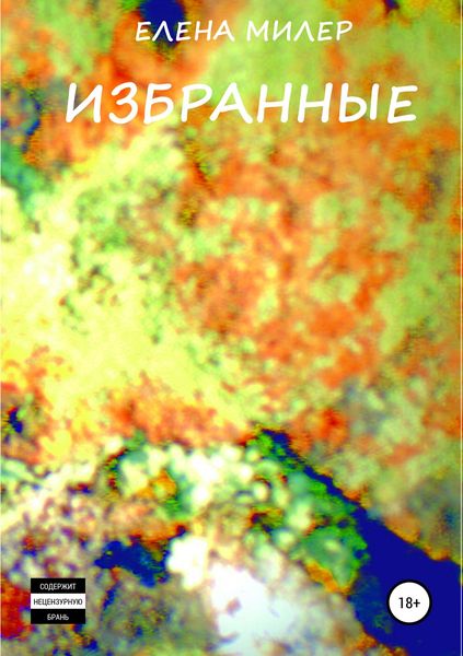Обложка книги  «Избранные»