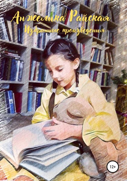Обложка книги  «Избранные произведения»