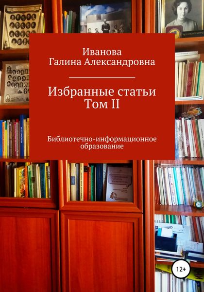 Обложка книги  «Избранные статьи. Том II»