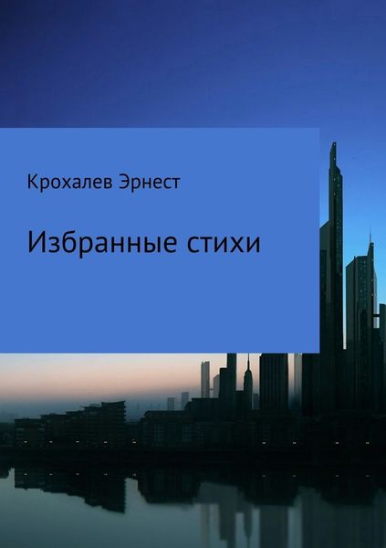 Обложка книги  «Избранные стихи»
