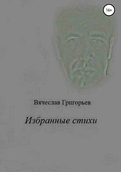 Обложка книги  «Избранные стихи»