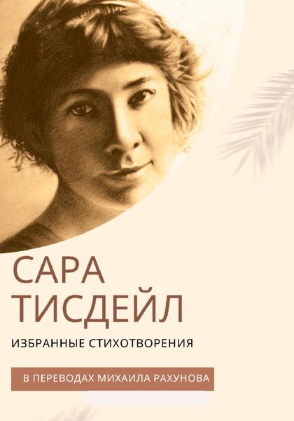 Обложка книги  «Избранные стихотворения»