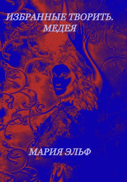 Обложка книги  «Избранные творить. Медея»