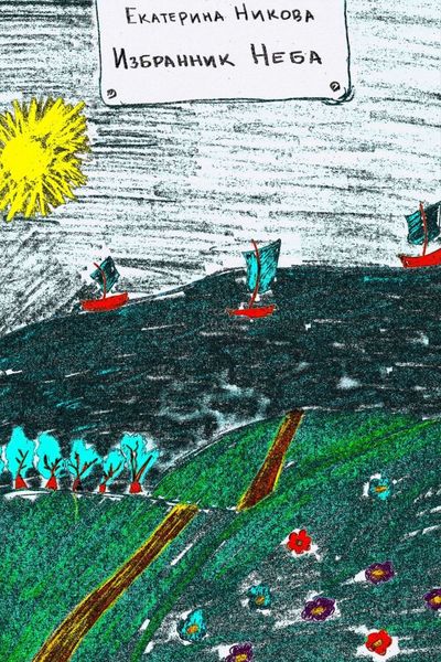 Обложка книги «Избранник Неба»