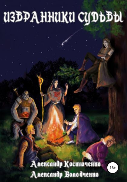 Обложка книги  «Избранники судьбы»
