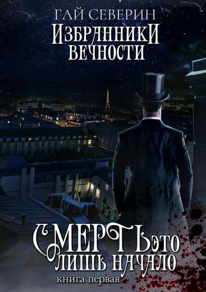 Обложка книги «Избранники вечности. Книга 1. Смерть – это лишь начало»