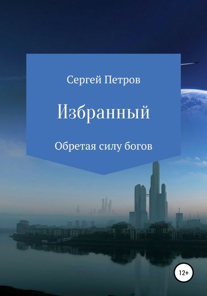 Обложка книги  «Избранный»