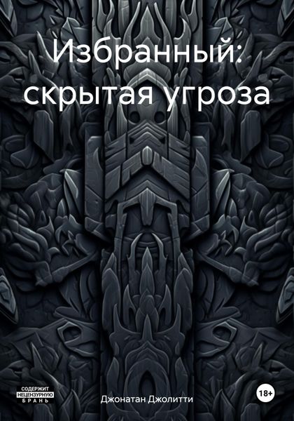 Обложка книги  «Избранный: скрытая угроза»