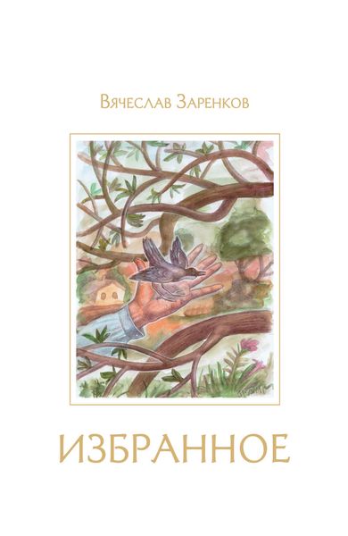 Обложка книги  «Избранное»