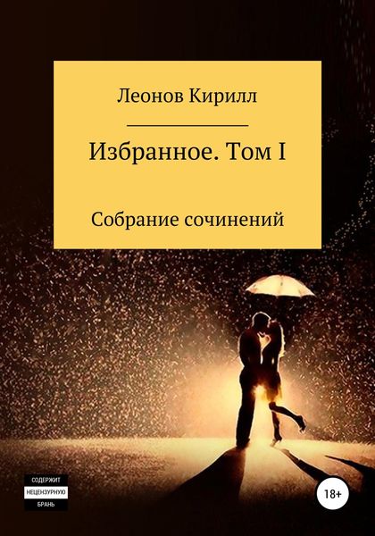 Обложка книги  «Избранное. Том I»
